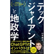 テックジャイアントと地政学 山本康正のテクノロジー教養講座 2023-2024（日経BP出版） [電子書籍]
