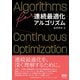 連続最適化アルゴリズム（オーム社） [電子書籍]