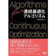 連続最適化アルゴリズム（オーム社） [電子書籍]