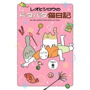 レオとシロウのドタバタ猫日記（KADOKAWA） [電子書籍]
