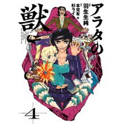 アラタの獣 4（KADOKAWA） [電子書籍]