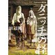 ダニッチの怪 1 ラヴクラフト傑作集（KADOKAWA） [電子書籍]