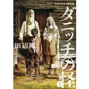 ダニッチの怪 1 ラヴクラフト傑作集（KADOKAWA） [電子書籍]