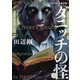 ダニッチの怪 2 ラヴクラフト傑作集（KADOKAWA） [電子書籍]
