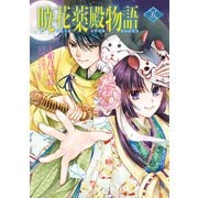 暁花薬殿物語 五（KADOKAWA） [電子書籍]