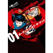 ガーディアン・オブ・ザ・デッド 01（KADOKAWA） [電子書籍]