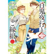百鬼夜行とご縁組 あやかしホテルの契約夫婦 二（KADOKAWA） [電子書籍]