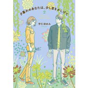 夕暮れのあなたは、少し首をかしげて 2（KADOKAWA） [電子書籍]