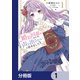 婚約回避のため、声を出さないと決めました！！【分冊版】 1（KADOKAWA） [電子書籍]