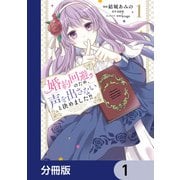 婚約回避のため、声を出さないと決めました！！【分冊版】 1（KADOKAWA） [電子書籍]