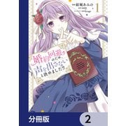 婚約回避のため、声を出さないと決めました！！【分冊版】 2（KADOKAWA） [電子書籍]