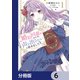婚約回避のため、声を出さないと決めました！！【分冊版】 6（KADOKAWA） [電子書籍]