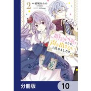 婚約回避のため、声を出さないと決めました！！【分冊版】 10（KADOKAWA） [電子書籍]