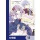 婚約回避のため、声を出さないと決めました！！【分冊版】 11（KADOKAWA） [電子書籍]