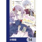 婚約回避のため、声を出さないと決めました！！【分冊版】 14（KADOKAWA） [電子書籍]