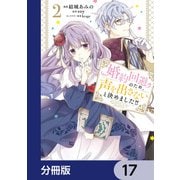 婚約回避のため、声を出さないと決めました！！【分冊版】 17（KADOKAWA） [電子書籍]