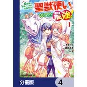幼馴染のS級パーティーから追放された聖獣使い。万能支援魔法と仲間を増やして最強へ！【分冊版】 4（KADOKAWA） [電子書籍]