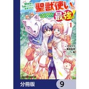 幼馴染のS級パーティーから追放された聖獣使い。万能支援魔法と仲間を増やして最強へ！【分冊版】 9（KADOKAWA） [電子書籍]