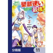 幼馴染のS級パーティーから追放された聖獣使い。万能支援魔法と仲間を増やして最強へ！【分冊版】 11（KADOKAWA） [電子書籍]