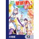 幼馴染のS級パーティーから追放された聖獣使い。万能支援魔法と仲間を増やして最強へ！【分冊版】 12（KADOKAWA） [電子書籍]