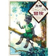 黒猫ニャンゴの冒険1 レア属性を引き当てたので、気ままな冒険者を目指します（KADOKAWA） [電子書籍]