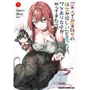 「美人でお金持ちの彼女が欲しい」と言ったら、ワケあり女子がやってきた件。 1（KADOKAWA） [電子書籍]