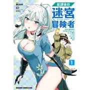 放課後の迷宮冒険者1 ～日本と異世界を行き来できるようになった僕はレベルアップに勤しみます～（KADOKAWA） [電子書籍]