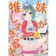 妹が推しすぎる！ 2（KADOKAWA） [電子書籍]