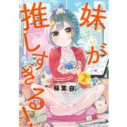 妹が推しすぎる！ 2（KADOKAWA） [電子書籍]