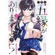 今世は五縁がありますように！ 1（KADOKAWA） [電子書籍]
