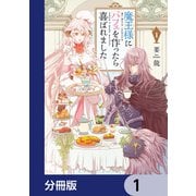 魔王様にパフェを作ったら喜ばれました【分冊版】 1（KADOKAWA） [電子書籍]