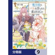 魔王様にパフェを作ったら喜ばれました【分冊版】 9（KADOKAWA） [電子書籍]