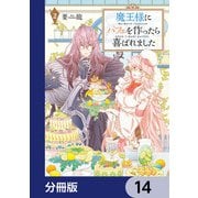 魔王様にパフェを作ったら喜ばれました【分冊版】 14（KADOKAWA） [電子書籍]