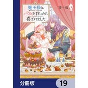 魔王様にパフェを作ったら喜ばれました【分冊版】 19（KADOKAWA） [電子書籍]