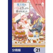 魔王様にパフェを作ったら喜ばれました【分冊版】 21（KADOKAWA） [電子書籍]