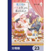 魔王様にパフェを作ったら喜ばれました【分冊版】 23（KADOKAWA） [電子書籍]