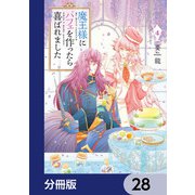 魔王様にパフェを作ったら喜ばれました【分冊版】 28（KADOKAWA） [電子書籍]