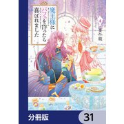 魔王様にパフェを作ったら喜ばれました【分冊版】 31（KADOKAWA） [電子書籍]
