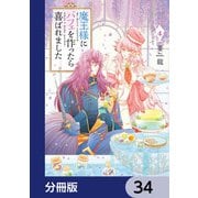 魔王様にパフェを作ったら喜ばれました【分冊版】 34（KADOKAWA） [電子書籍]