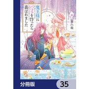 魔王様にパフェを作ったら喜ばれました【分冊版】 35（KADOKAWA） [電子書籍]