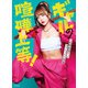 ギャルの喧嘩上等！ 口喧嘩最強ギャルみりちゃむの流儀（KADOKAWA） [電子書籍]