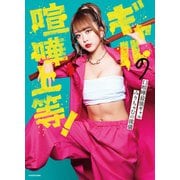 ギャルの喧嘩上等！ 口喧嘩最強ギャルみりちゃむの流儀（KADOKAWA） [電子書籍]