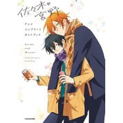 「佐々木と宮野」アニメコンプリートガイドブック（KADOKAWA） [電子書籍]