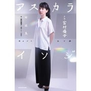 声優 宮村優子 対談集 アスカライソジ（KADOKAWA） [電子書籍]