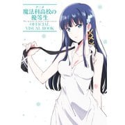 アニメ 魔法科高校の優等生 OFFICIAL VISUAL BOOK（KADOKAWA） [電子書籍]