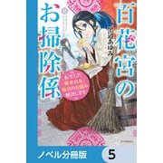 百花宮のお掃除係【ノベル分冊版】 5（KADOKAWA） [電子書籍]
