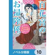 百花宮のお掃除係【ノベル分冊版】 10（KADOKAWA） [電子書籍]
