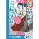百花宮のお掃除係【ノベル分冊版】 25（KADOKAWA） [電子書籍]