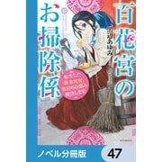 百花宮のお掃除係【ノベル分冊版】 47（KADOKAWA） [電子書籍]