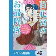 百花宮のお掃除係【ノベル分冊版】 49（KADOKAWA） [電子書籍]